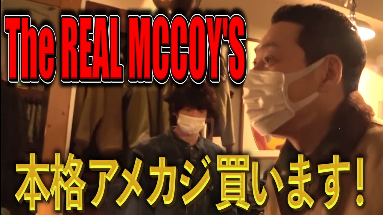 【東野デニム34】東野幸治、リアルマッコイズで冬物アメカジ買います！