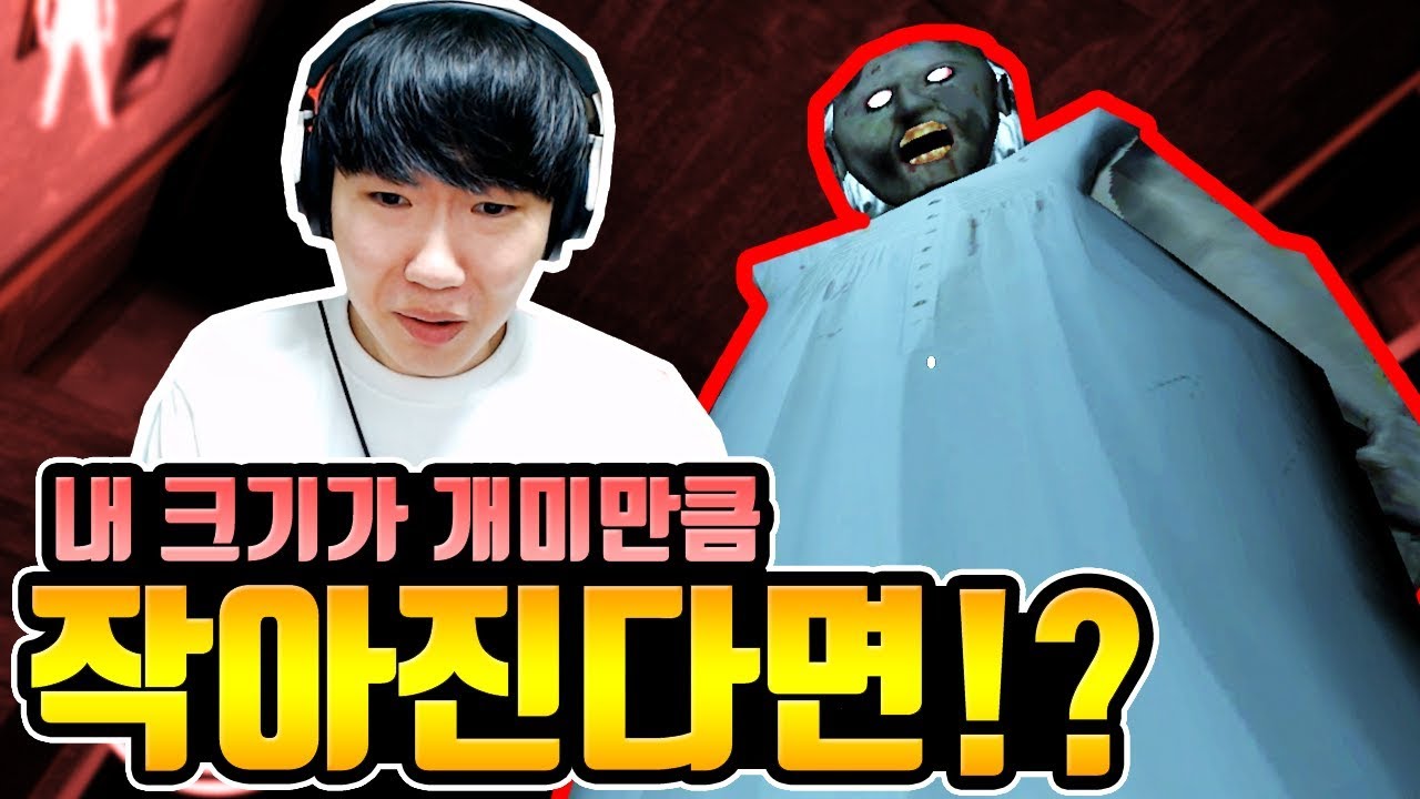내 크기가 개미만큼 작아진다면!?[granny]