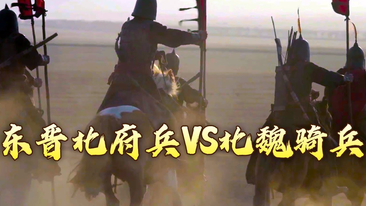 步兵VS骑兵 以一打十大获全胜！刘裕是怎样创造这次战争奇迹的？历史上鼎鼎有名的“却月阵”究竟有多神奇？金戈铁马（骑兵篇）16 以车克骑 20240530 | CCTV百家讲坛官方频道