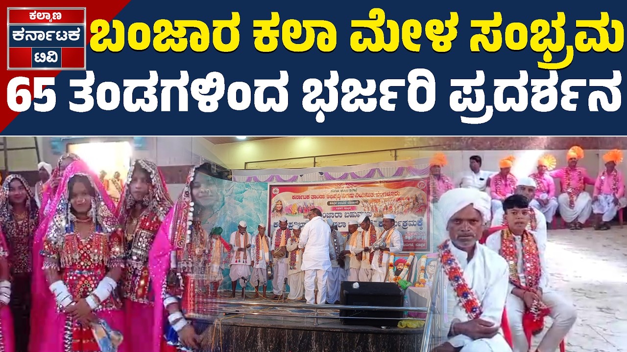 ಬಂಜಾರ ಕಲಾ ವೈಭವಕ್ಕೆ ಸಾಕ್ಷಿಯಾದ ಶಾದಿ ಮಹಲ್ | Banjara Culture | Koppal News | Kalyana Karnataka TV