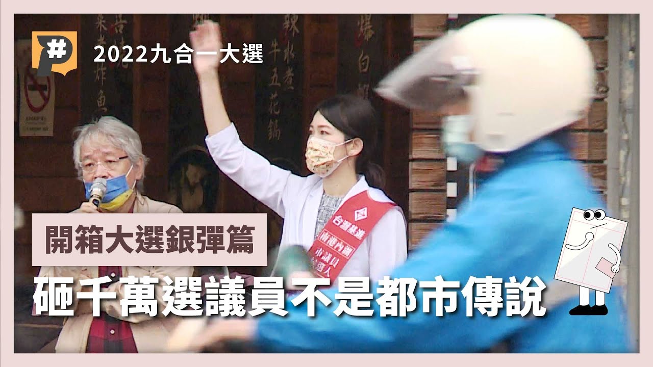 「我選舉的錢都是賣房子的錢」 燒千萬6度選議員不是都市傳說 【開箱大選／銀彈篇之一】｜公視P# 新聞實驗室