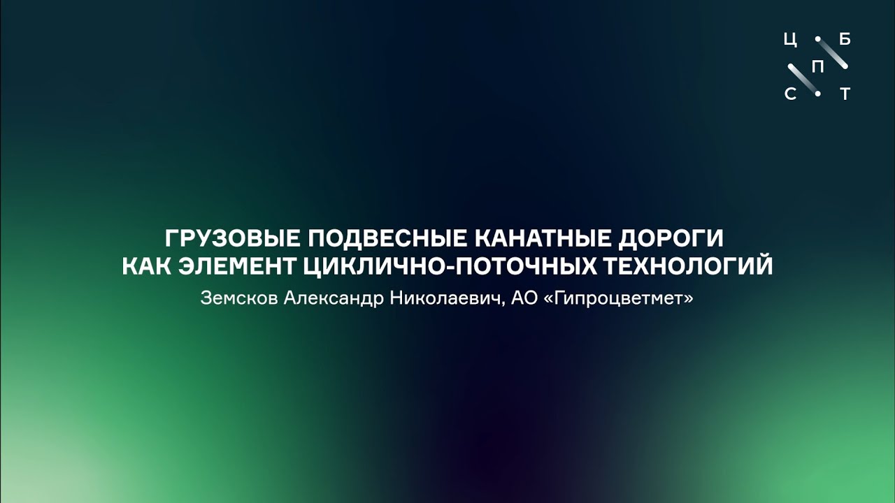 Грузовые подвесные канатные дороги как элемент циклично-поточных технологий