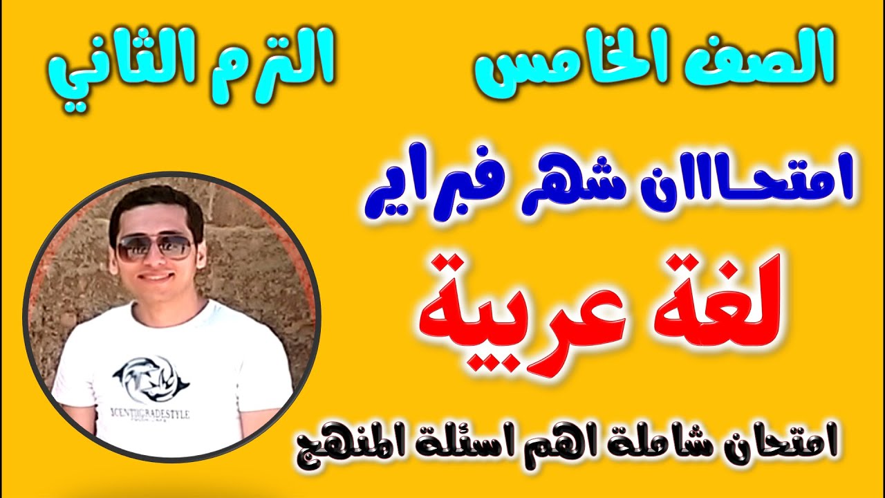 امتحان شهر فبراير للصف الخامس الابتدائي لغة عربية الترم الثاني مراجعه عربي شهر فبراير خامسة ابتدائي