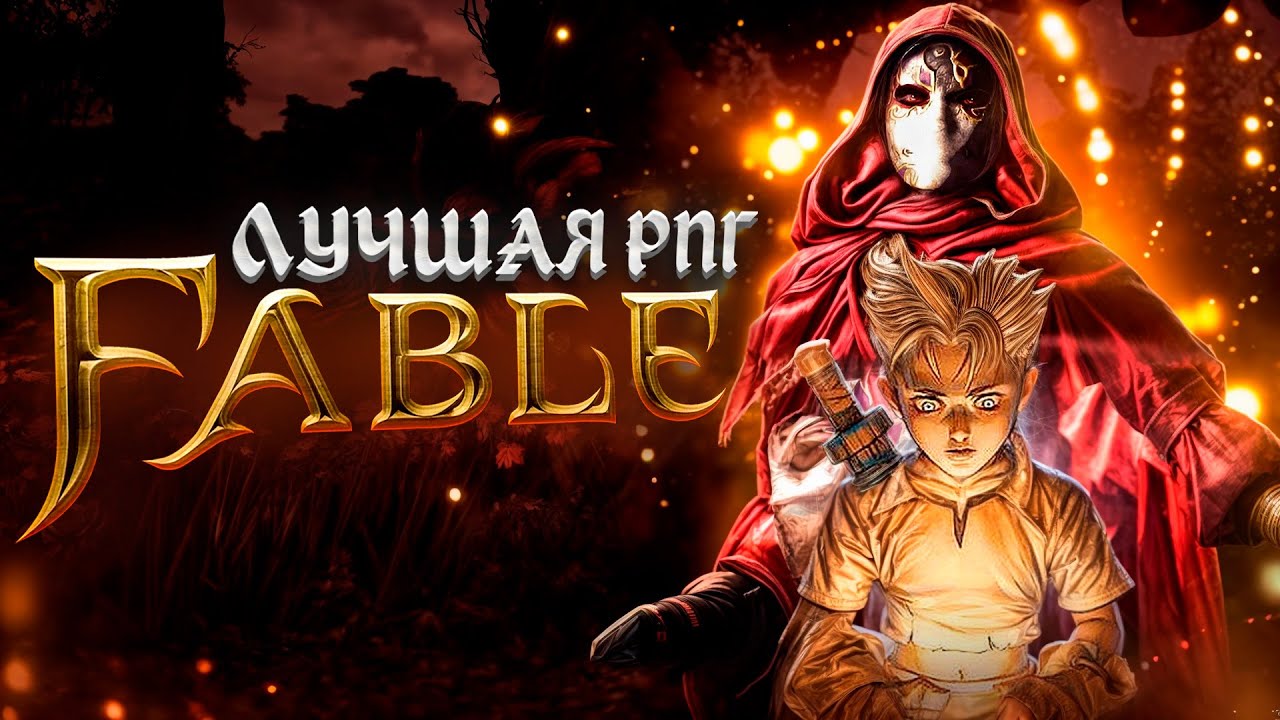 ТВОЙ ВЫБОР МЕНЯЕТ МИР | Fable Anniversary