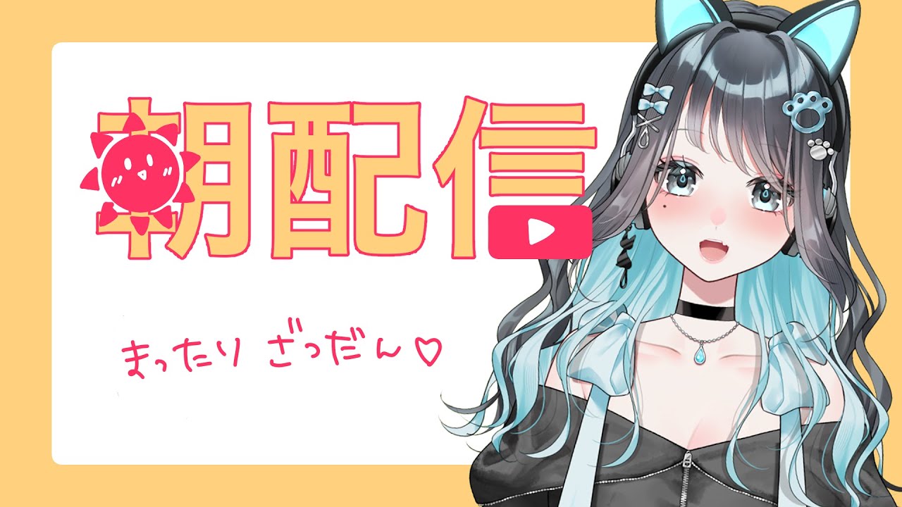 【 朝活 】まったり雑談【 猫雲レイ / Vtuber 】