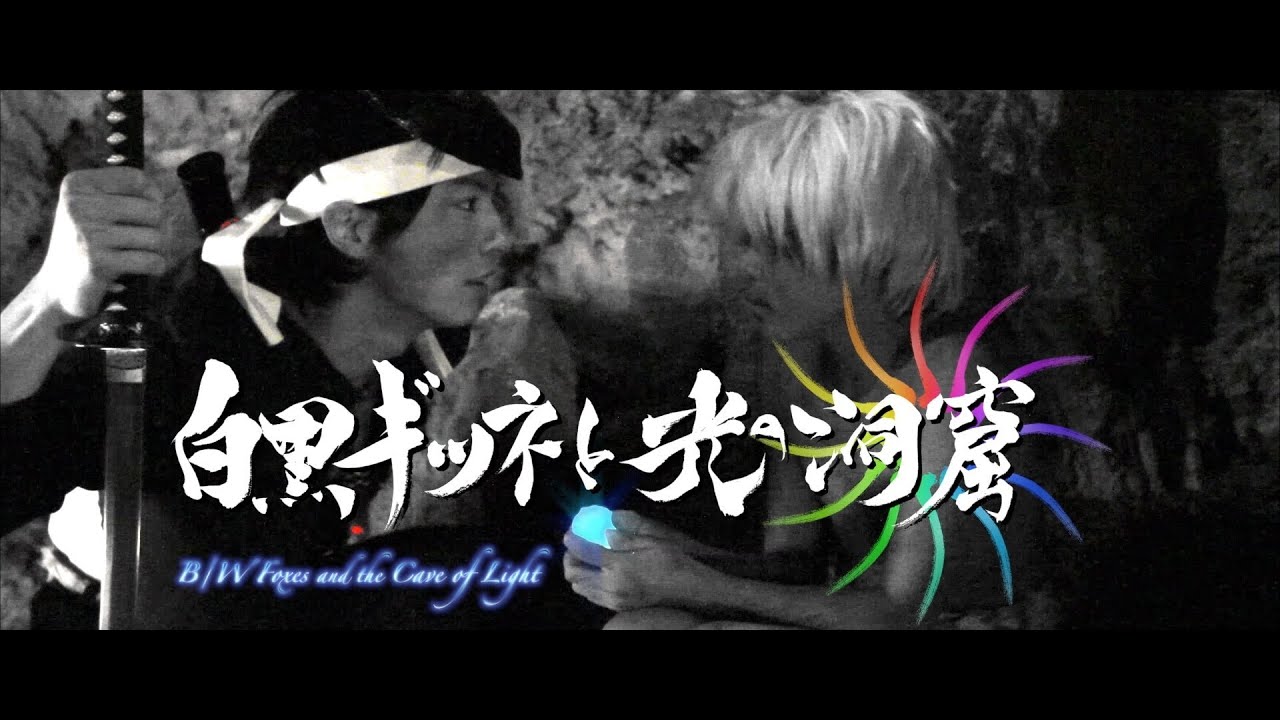 『白黒ギツネと光の洞窟』 ＜予告＞  B/W Foxes and the Cave of Light - Trailer