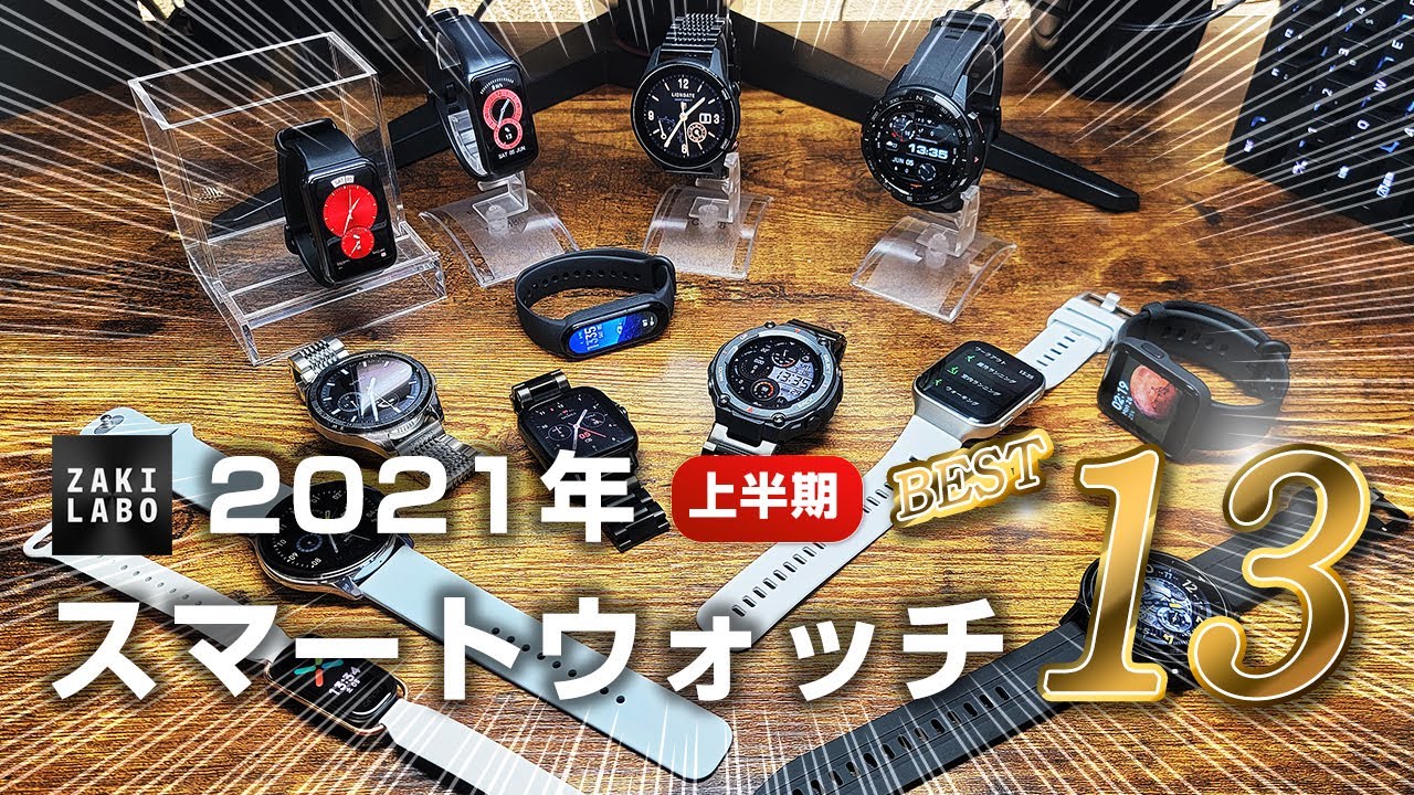 2021年【上半期】スマートウォッチランキング Best13選 おすすめスマートウォッチはどれだ？！