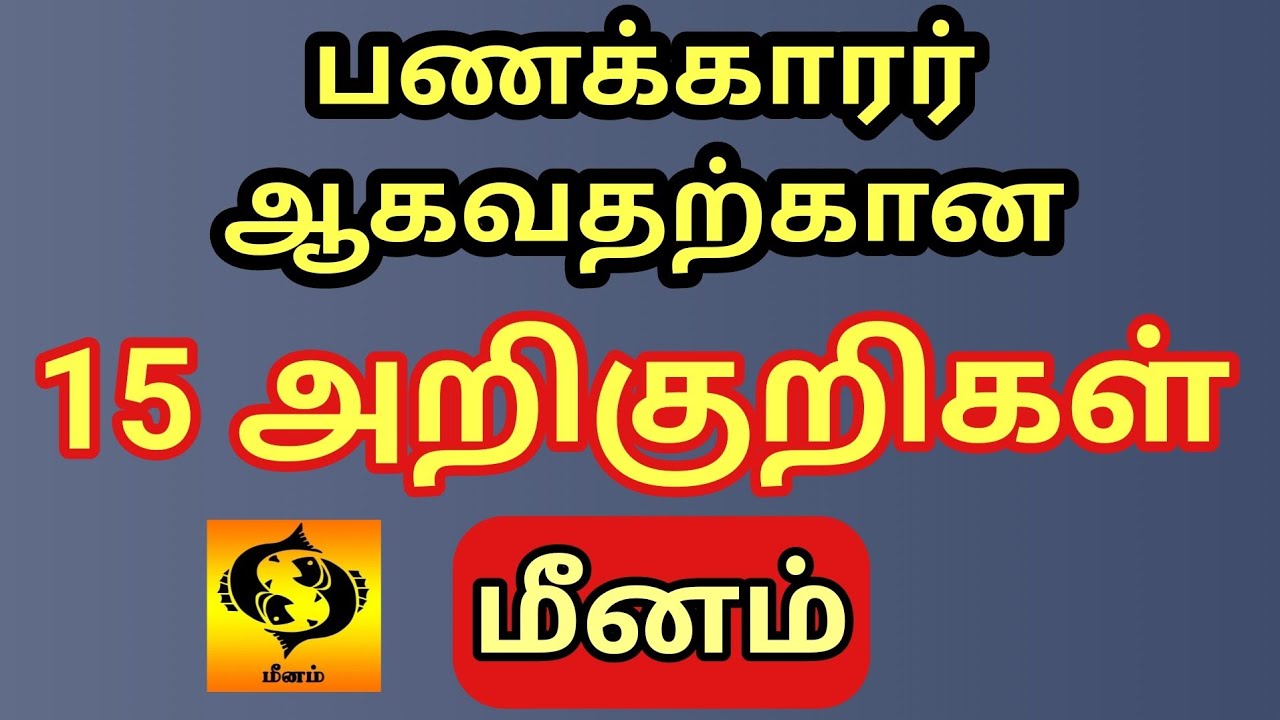 பணக்காரர் ஆகப்போவதற்கான 15 அறிகுறிகள் மீனம் ராசிக்கு இனி தெரியும் | Meenam rasi | Zodiac of Pisces