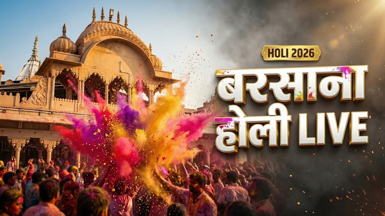 LIVE :- बरसाना से सीधे लाइव लठमार होली | Barasana Se Live Lathmar Holi