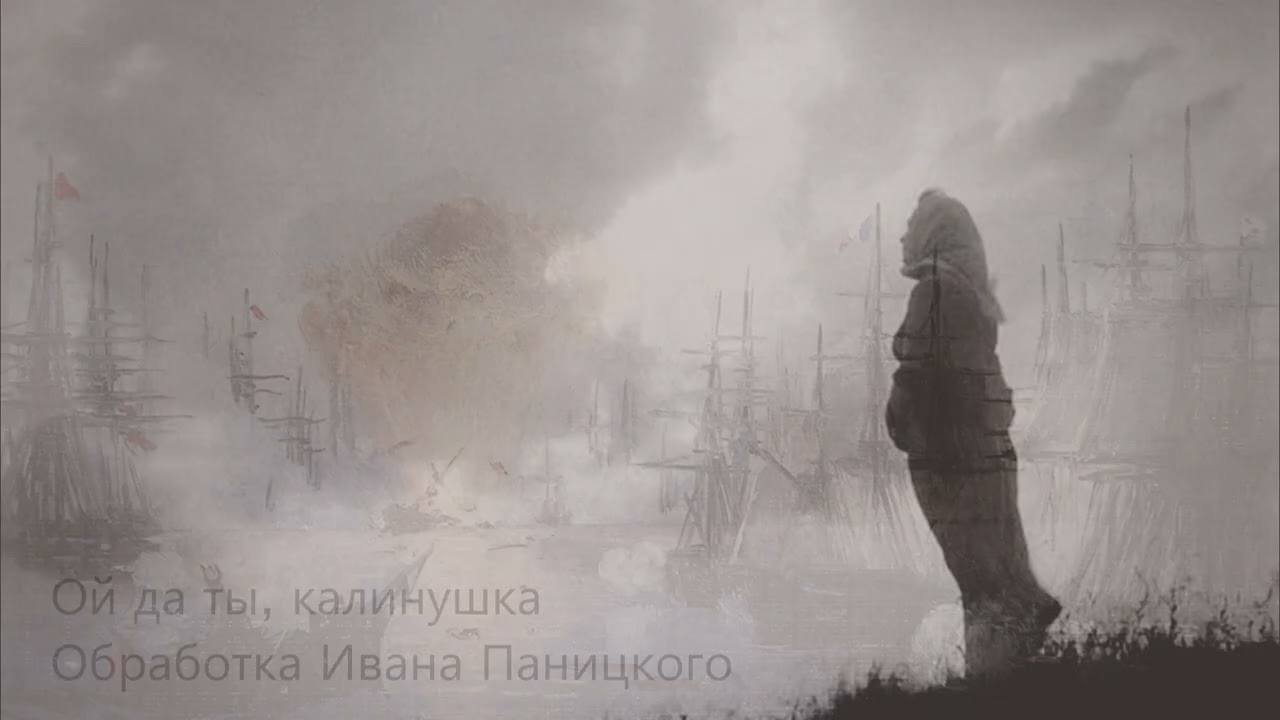 И. Паницкий Обработка русской народной песни 