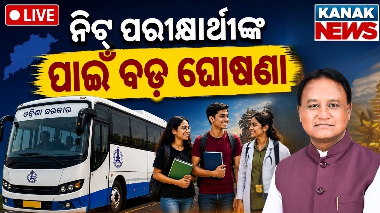 🔴ନିଟ୍ ପରୀକ୍ଷା ପାଇଁ ବଡ଼ ଘୋଷଣା Odisha Govt Announces Free Bus Travel For NEET UG Re-Exam Candidate