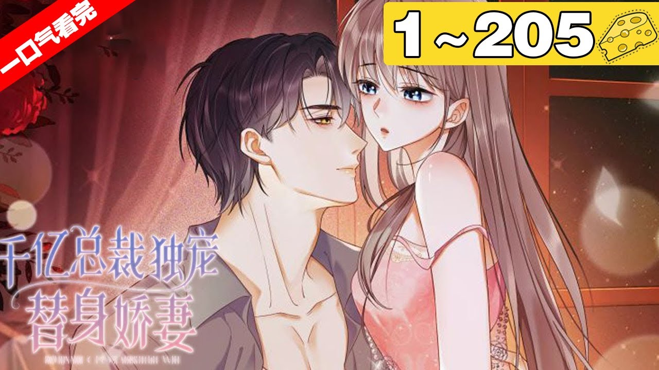【一口气看完】《千亿总裁独宠替身娇妻》超长合集：1~205集，小丑女成了第一权贵的替嫁妻子！白天她是丑陋卑微的小女佣，晚上卸去伪装露出绝世容颜，做千亿总裁的替身娇妻！#恋爱 #总裁 #漫画解说