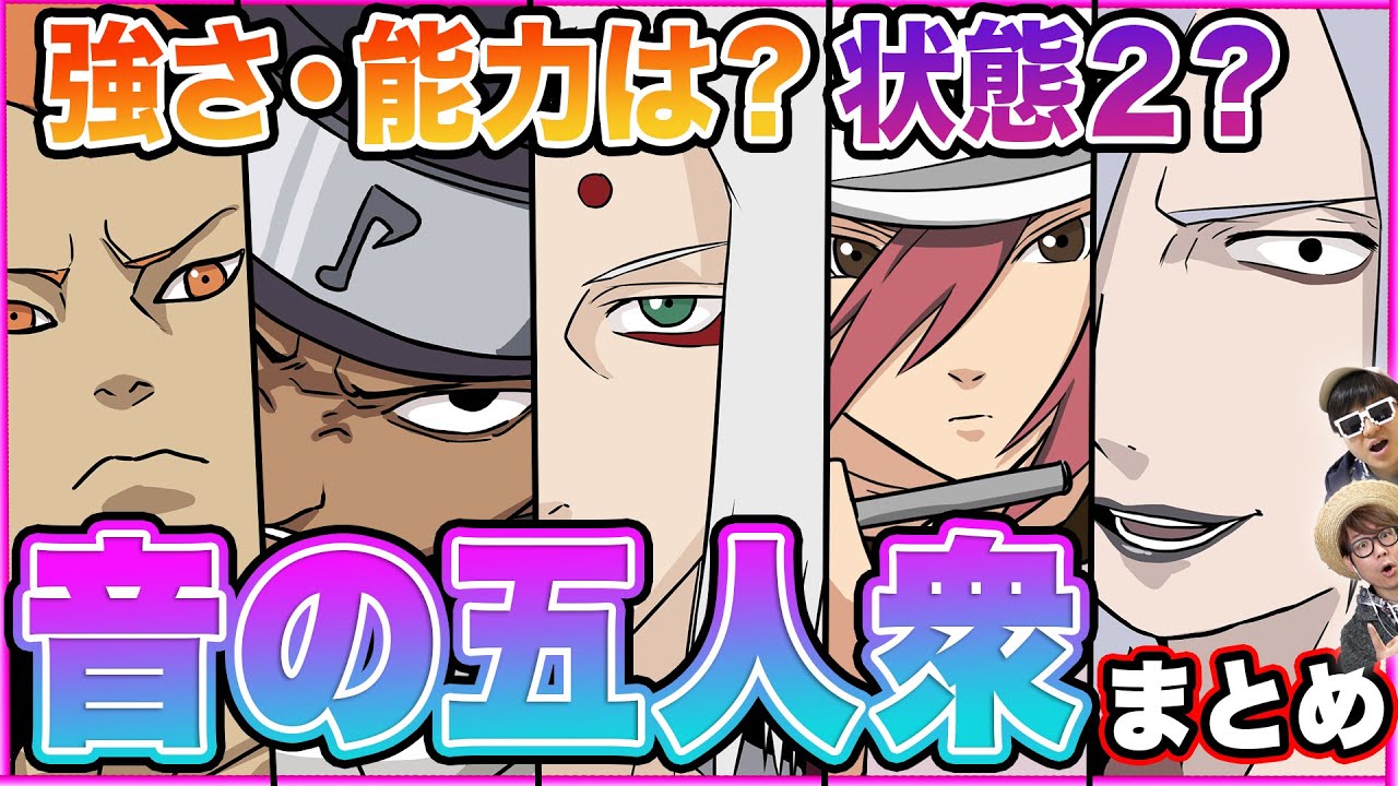 【ナルト】実はめちゃくちゃ強い！？大蛇丸最強の刺客「音忍五人衆」まとめ！
