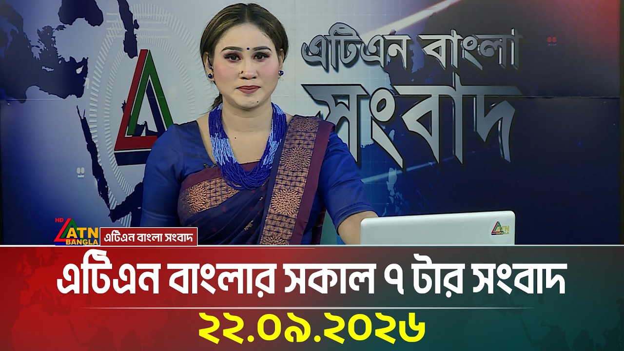 এটিএন বাংলার সকাল ৭ টার সংবাদ । 22.09.2026 | Today News | Ajker News | BD News | ATN Bangla News