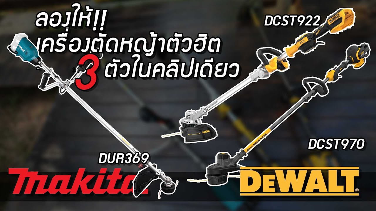 เครื่องตัดหญ้าไร้สาย Makita dur369 18v+18v. / Dewalt dcst922 / ดีวอลท์ dcst970 ตัดอะไรได้บ้าง