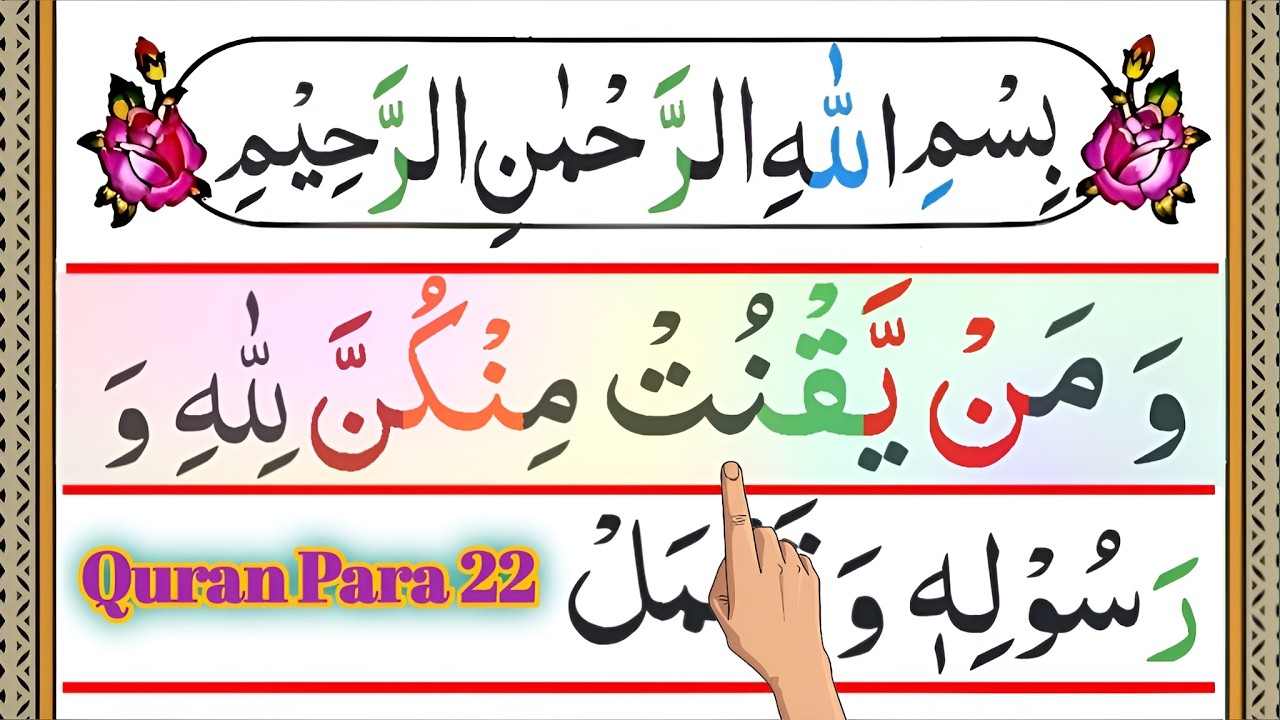 Para 22 Pani Patti Tilawat | Quran Para 22 Full | Wa Manyaqnut 22 Para | Juz 22 | Quran Juzz 22