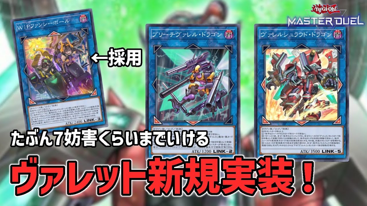 【修整版】ブリーチヴァレルまで実装したヴァレットのデッキ、展開を解説！W:Pファンシーボールも出るよ
