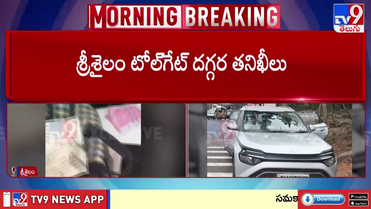 శ్రీశైలం టోల్ గేట్ దగ్గర 'నోట్ల' వేట..! కారు సీట్ కింద రూ.30 లక్షలు..| Rs. 30 Lakhs Cash Seized -TV9