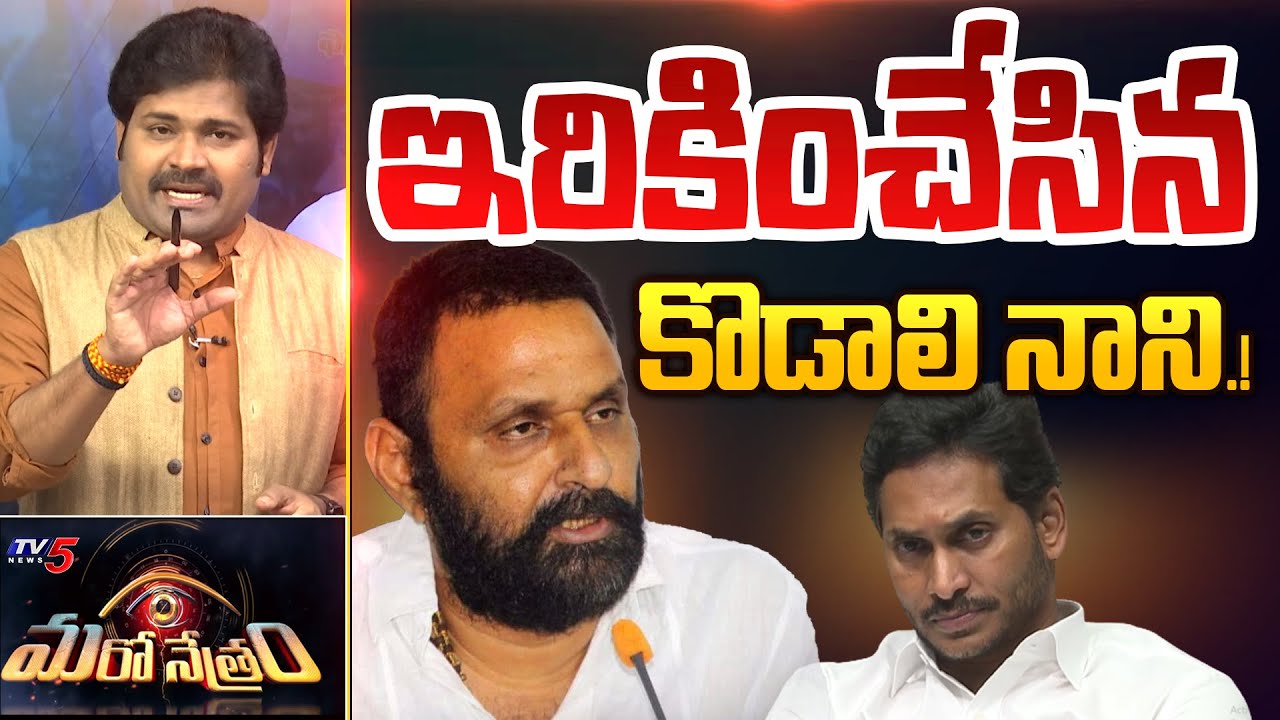 నిజం కక్కేసిన నాని.! | Kodali Nani | YSRCP | Jagan | Shiva Explained | Maro Netram | TV5 News