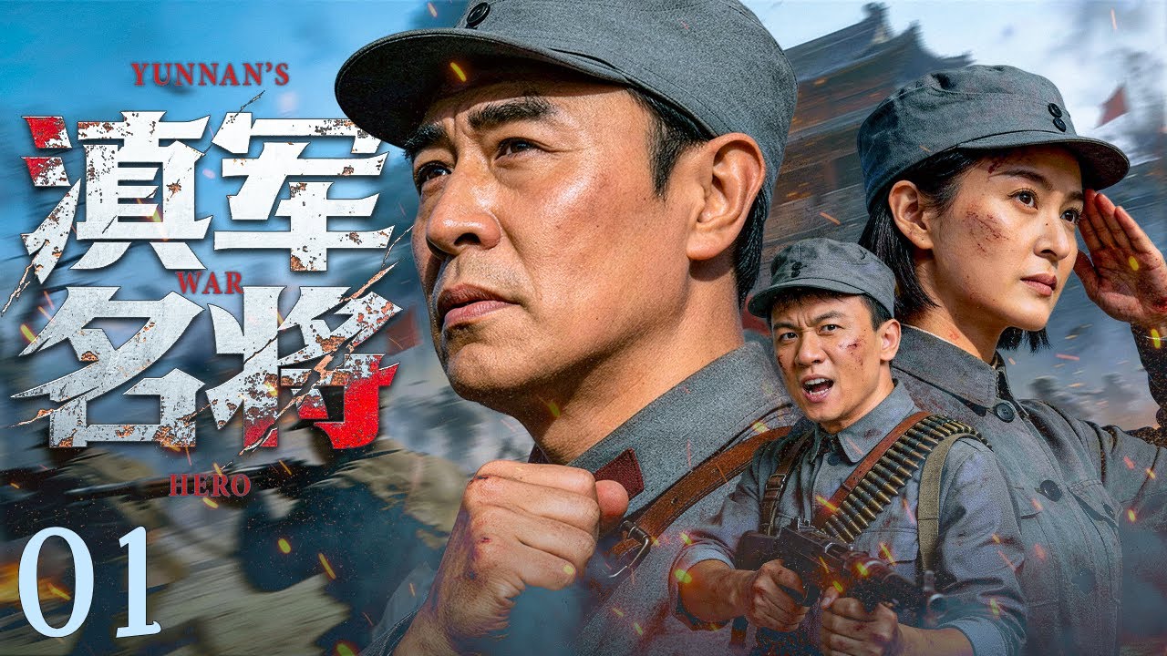 【好看的战争剧】滇军名将01｜烽火乱世，山河飘摇！一代滇军铁血名将横空出世，率孤军血战疆场，以血肉之躯死守国门