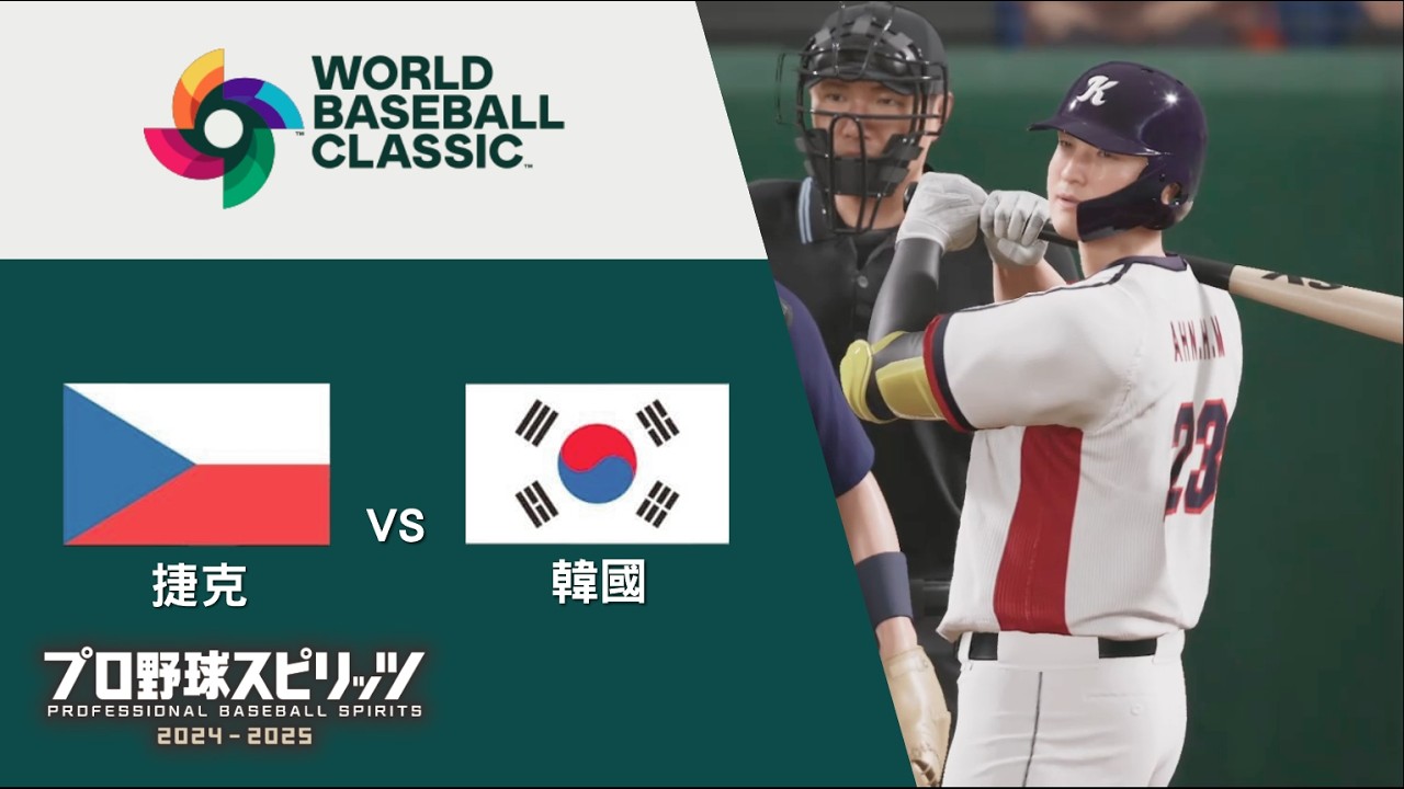G2 捷克 VS 韓國 WBC2026 C組預賽模擬 職棒野球魂 #プロ野球スピリッツ2024-2025