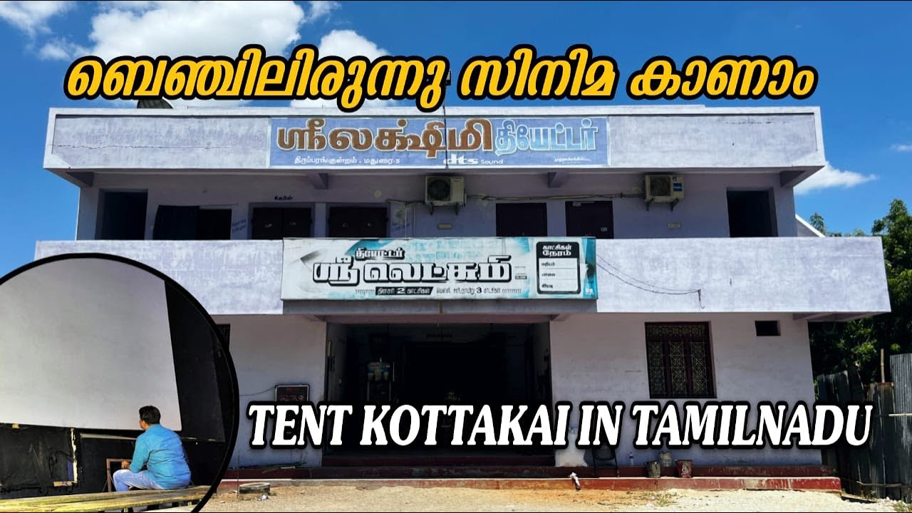 തിരുപ്പറന്‍കുണ്ട്രം ലക്ഷ്മി തീയേറ്റര്‍  THIRUPARANKUNDRAM LAKSHMI THEATRE | MADURAI #theatrebalcony