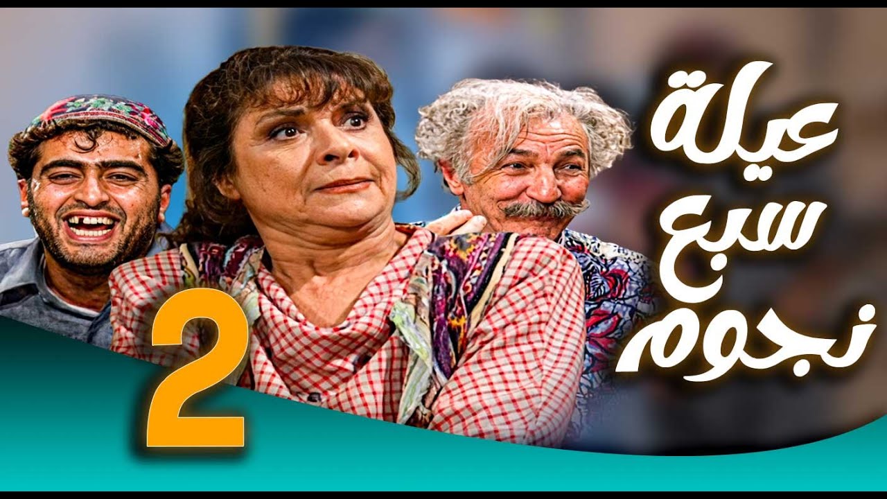 مسلسل عيلة سبع نجوم ـ الحلقة 2 | عفيف يقلب البيت رأسًا على عقب 😂🏠