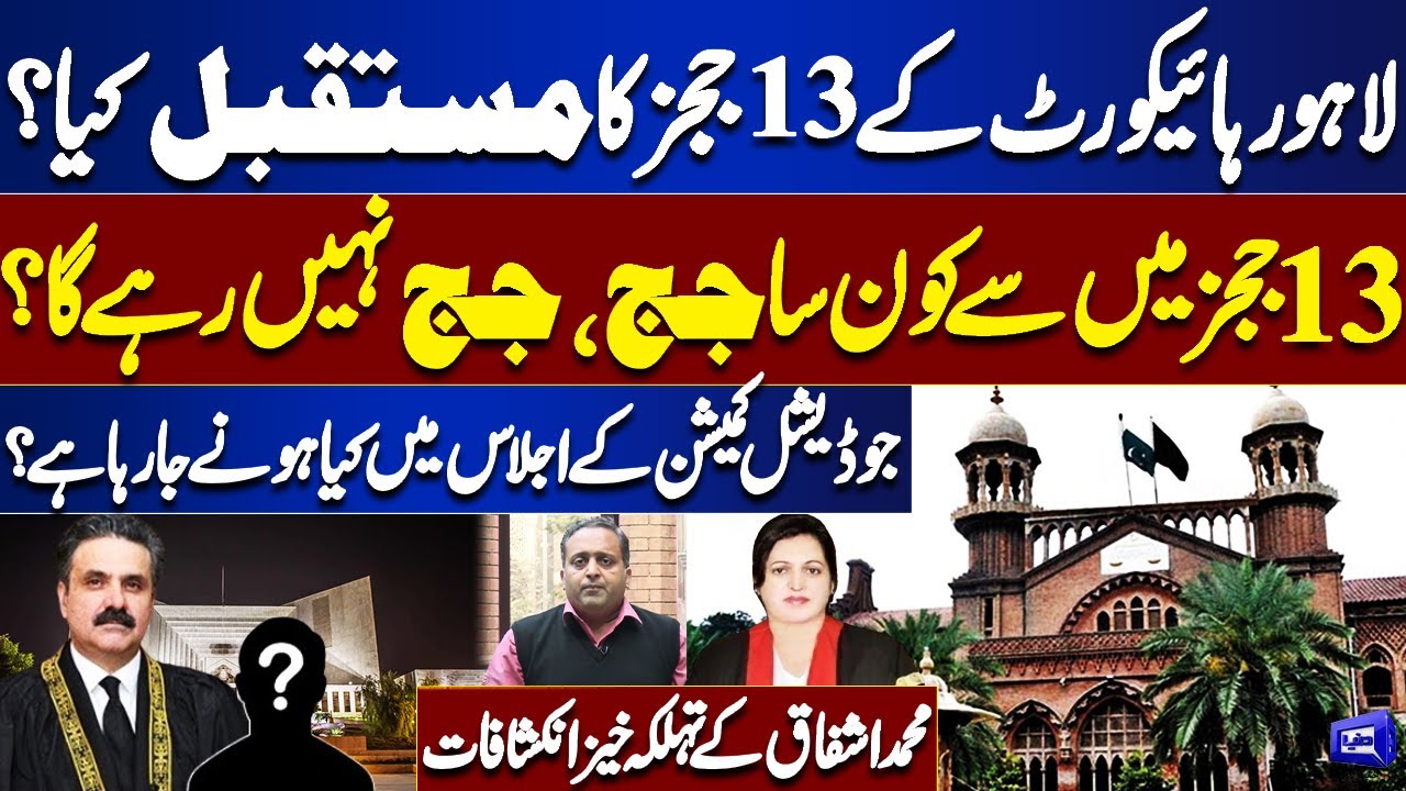 13 Judges of Lahore High Court: Who Will Be Replaced? | Judicial Commission&rsquo;s Decision  | Dunya Vlog
