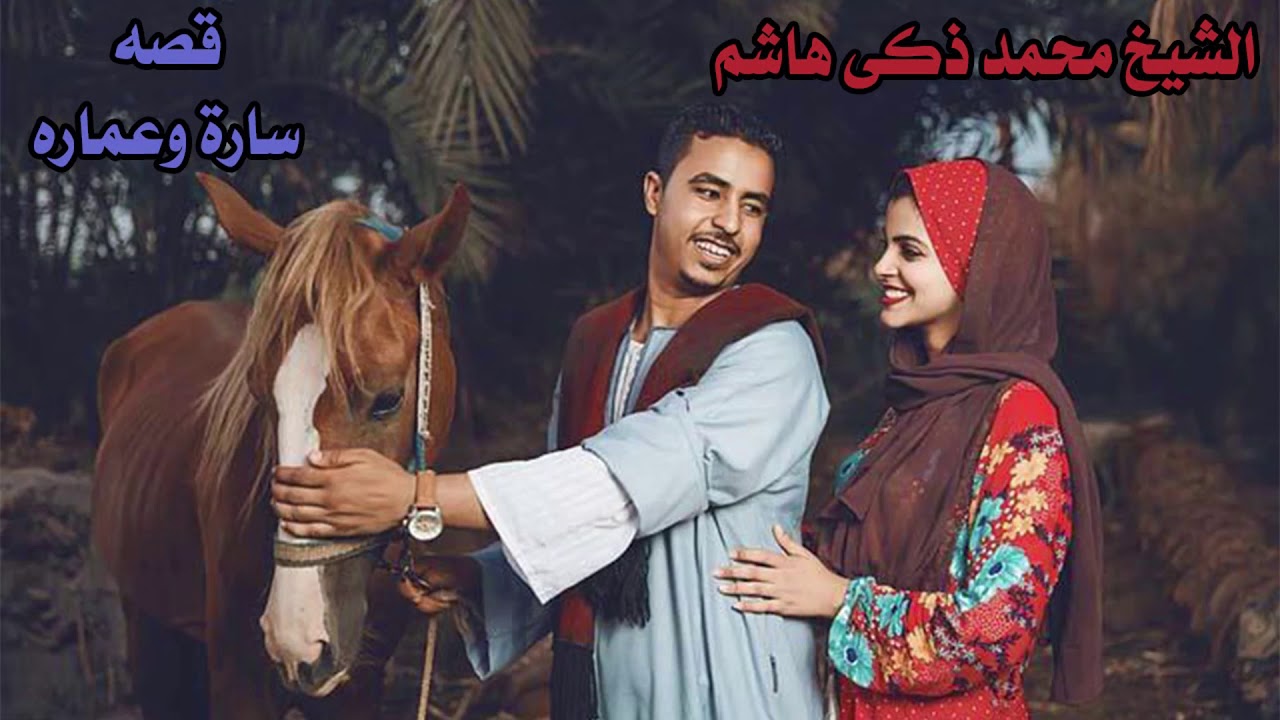الشيخ محمد ذكي قصه ساره وعماره انتاج صوت الشرقية