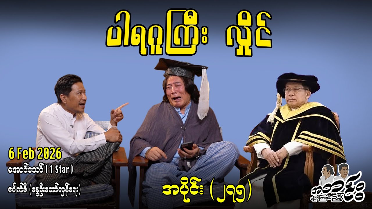 ပါရဂူကြီး လှိုင် /အပိုင်း(၂၇၅) #internationalnews #အတင်းပြောကြမည် #aungthaw #pouksi #news
