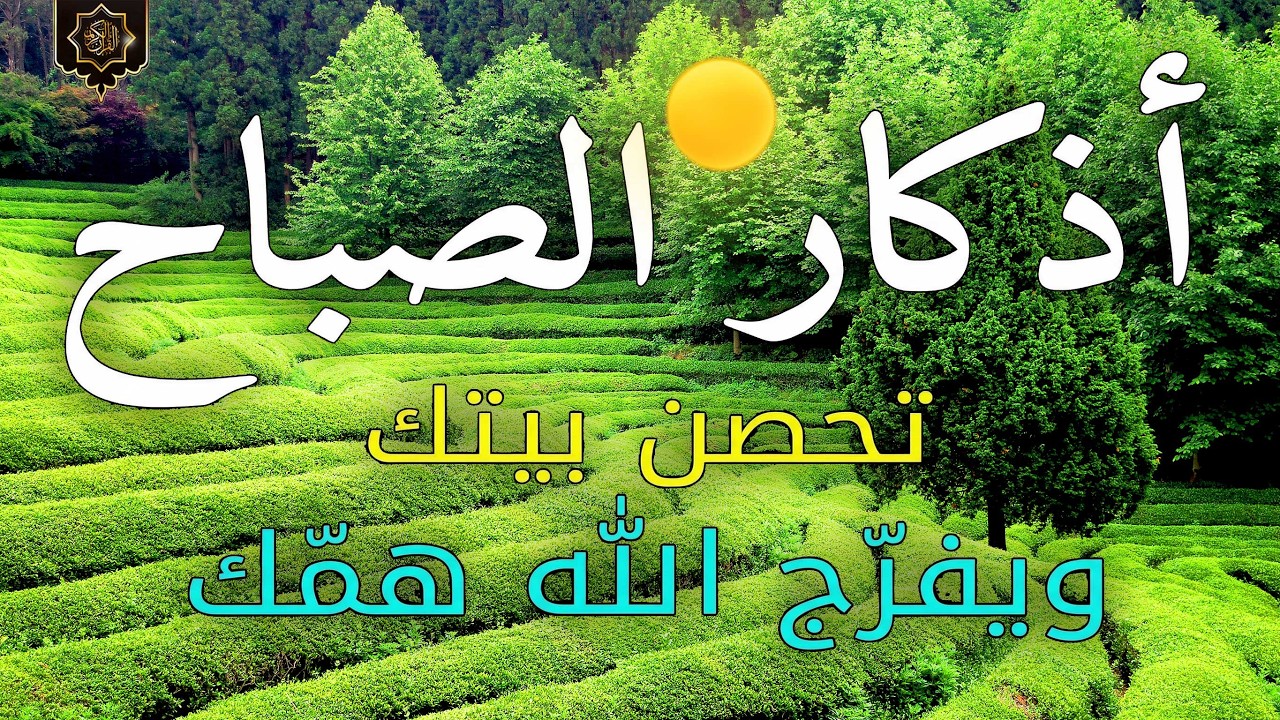 اذكار الصباح بصوت جميل هادئ مريح للقلب 💚 إذا قلته كفاك الله ورزقك من حيث لا تحتسب