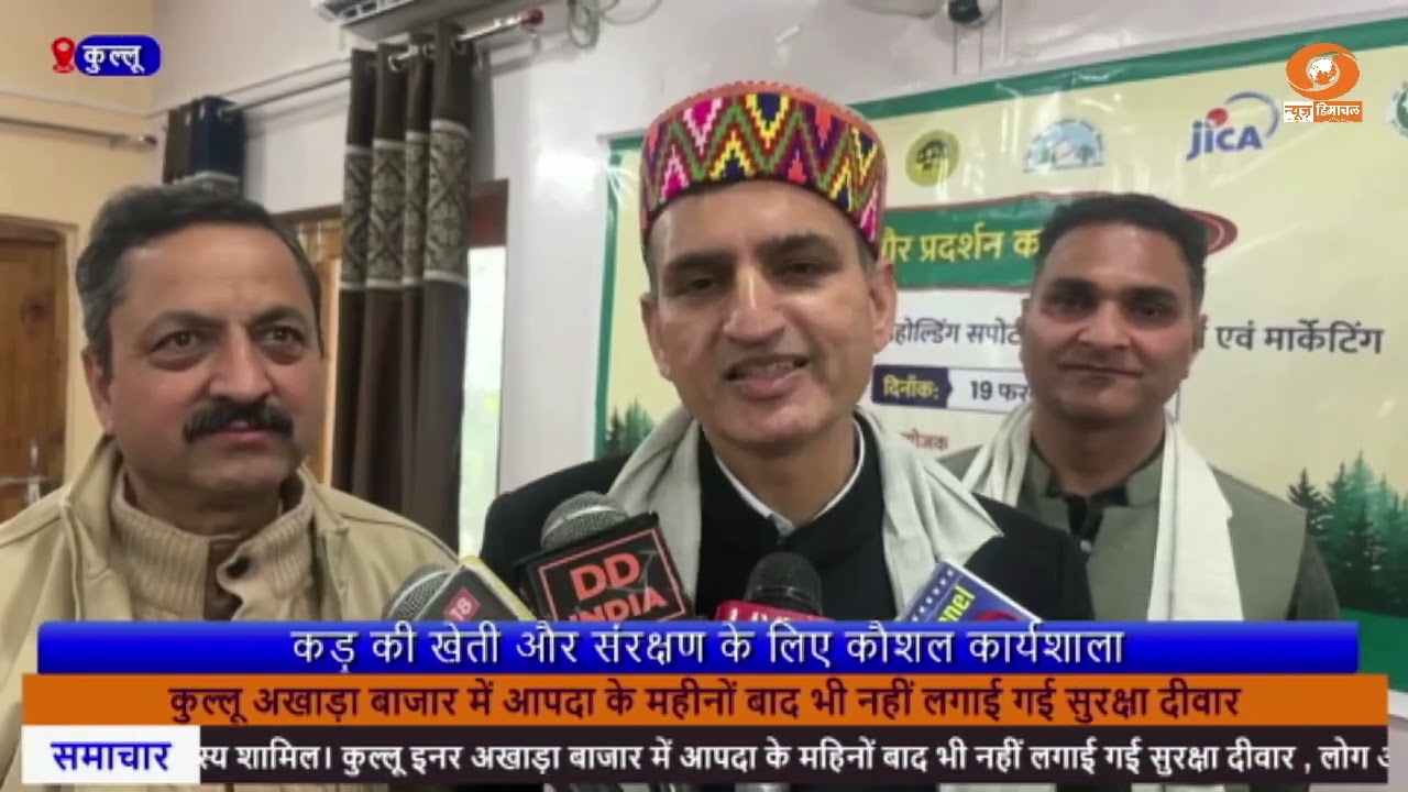 कुल्लू में कैंसर में उपयोगी जड़ी-बूटी कडू की व्यावसायिक खेती प्रशिक्षण के लिए कार्यशाला आयोजित।