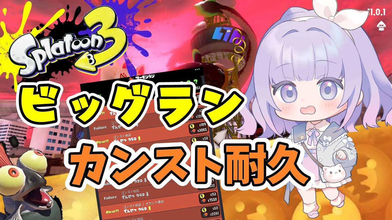 【スプラトゥーン３】カンスト耐久ビッグラン｜ゴンズイ地区