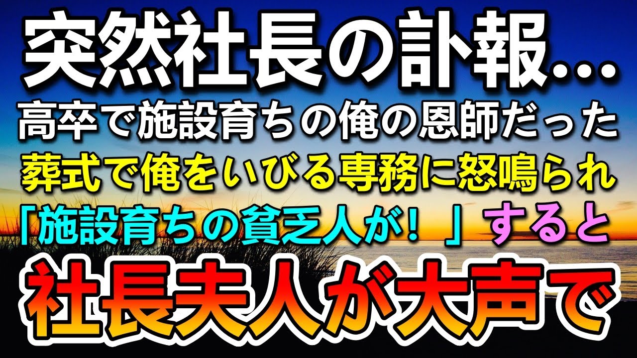 【感動する話】入院中の社長から解雇を言い渡された俺→突然社長の訃報の電話があり葬儀に参列すると俺をいびる専務「施設育ちの貧乏人が！」怒鳴られた。すると社長夫人「恥を知りなさい！」