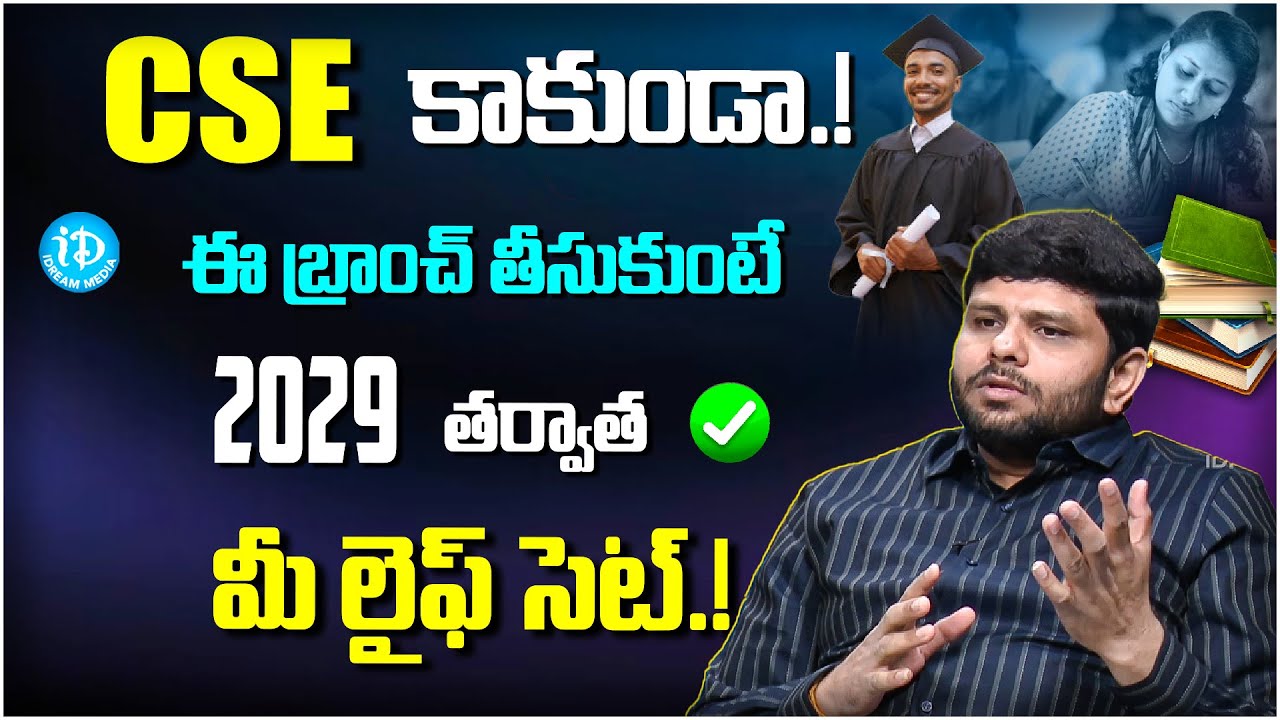 2029 తర్వాత లైఫ్ సెట్ 😲 | High-Demand Engineering Courses Explained | Devabattini Ramesh | iDream