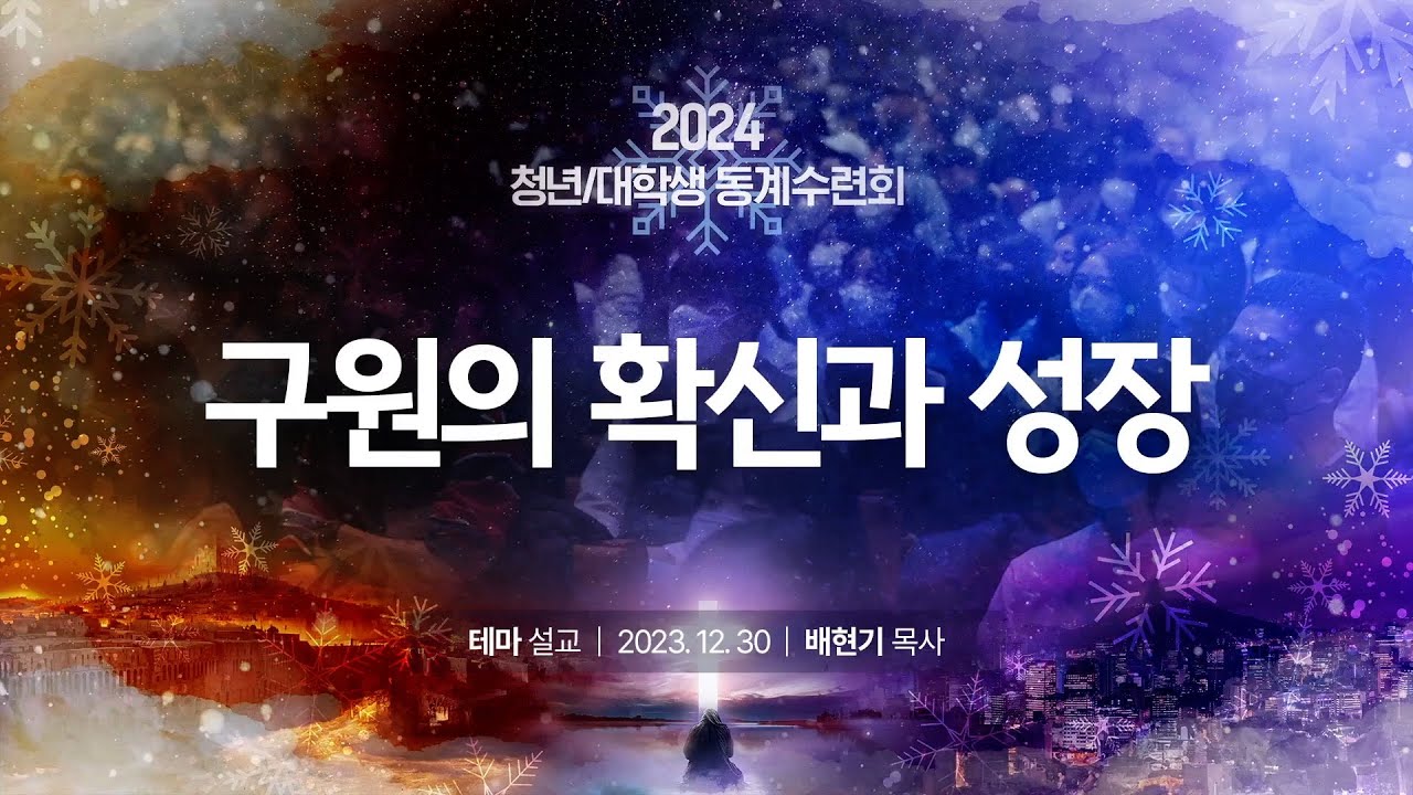 [테마설교] 구원의 확신과 성장 (배현기P)