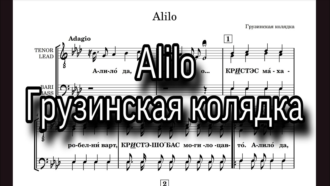 Alilo, грузинская колядка.