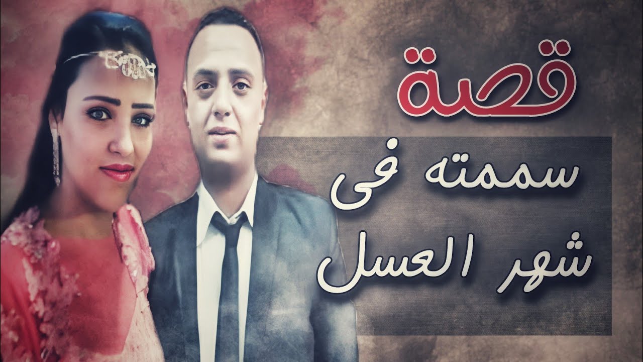 439 - قصة شهر البصل