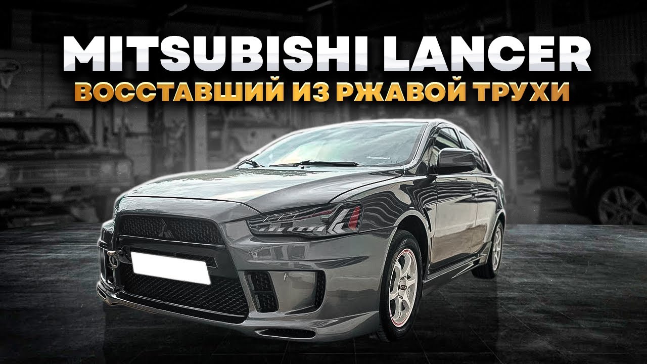 КОРРОЗИЯ НЕ ЩАДИТ НИЧЕГО! С ТАКОЙ БЕДОЙ ОБРАТИЛИСЬ И К НАМ! Mitsubishi Lancer 10!