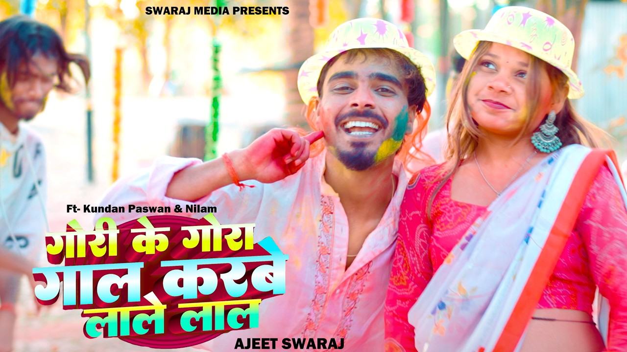#Holi_Song Gori Ke Gora Gaal Karbe Lal गोरी के गोरा गाल करबे लाल