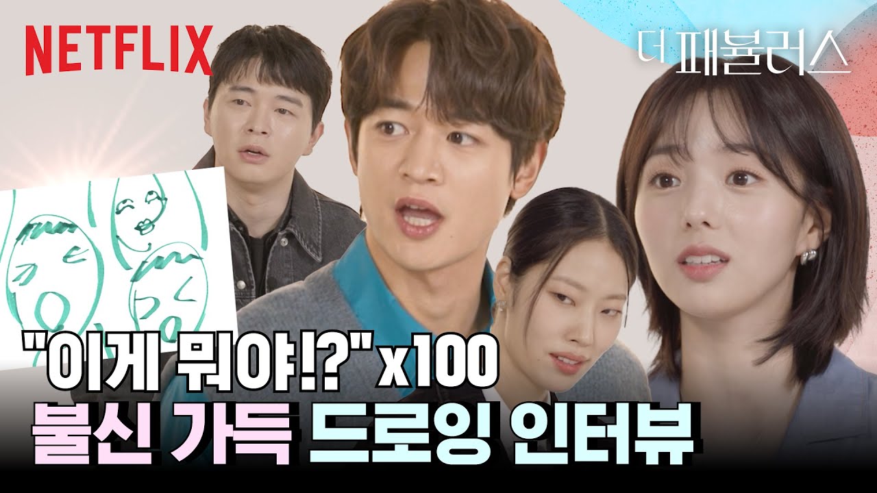 서로를 절대 믿을 수 없는 드로잉 인터뷰 | 더 패뷸러스 | 넷플릭스