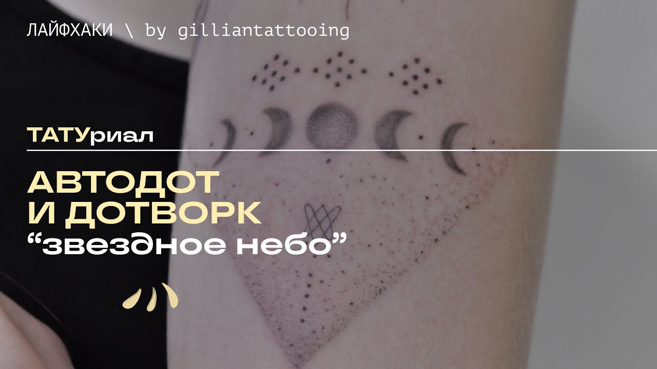 ТАТУриал | Как делать автодот и дотворк в тату?
