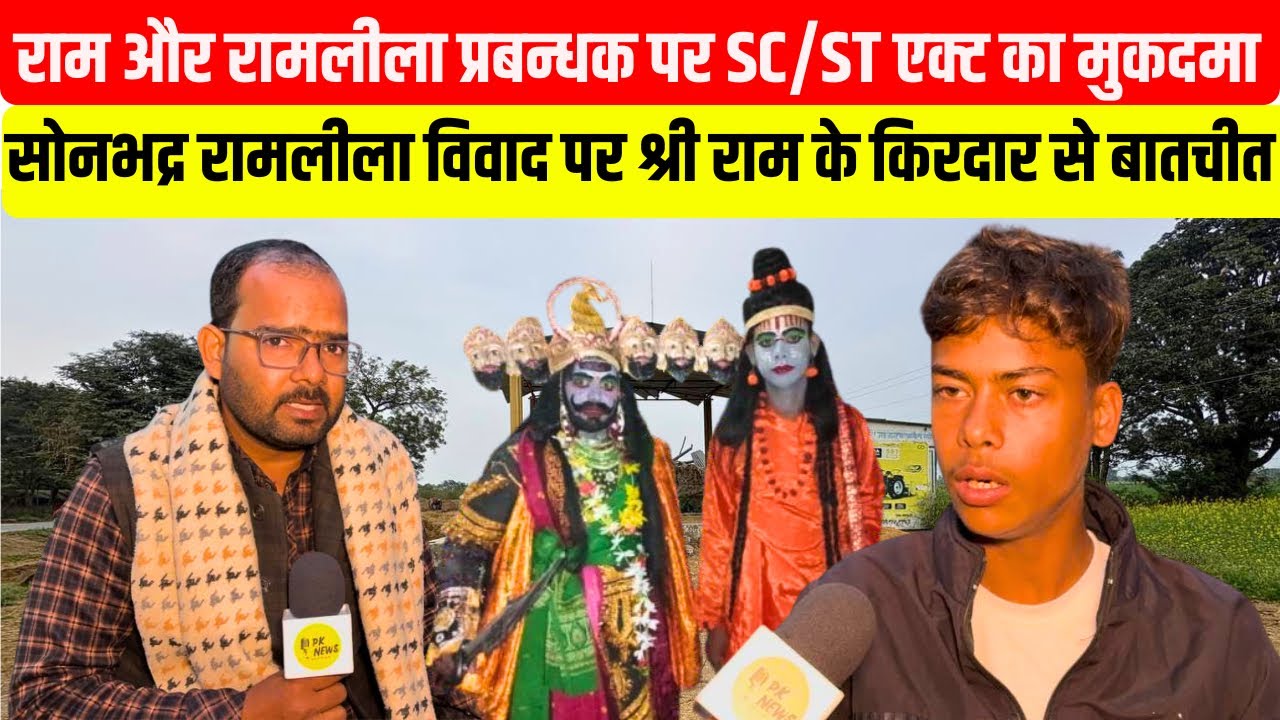 राम और रामलीला प्रबंधक पर SC/ST एक्ट का मुकदमा! सोनभद्र रामलीला विवाद पर नैतिक पांडे का इंटरव्यू