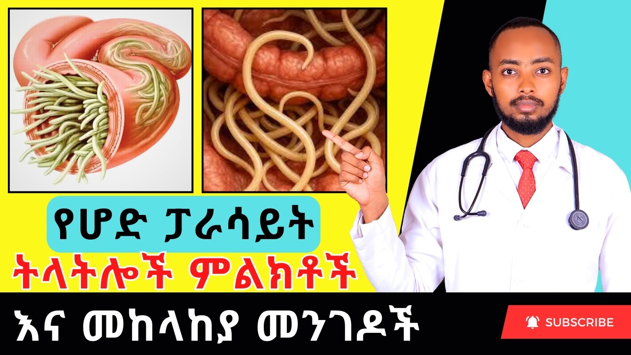Ethiopia | የሆድ ፓራሳይት እንዳለ የሚያመለክቱ አስጠንቃቂ ምልክቶች - Intestinal Parasites