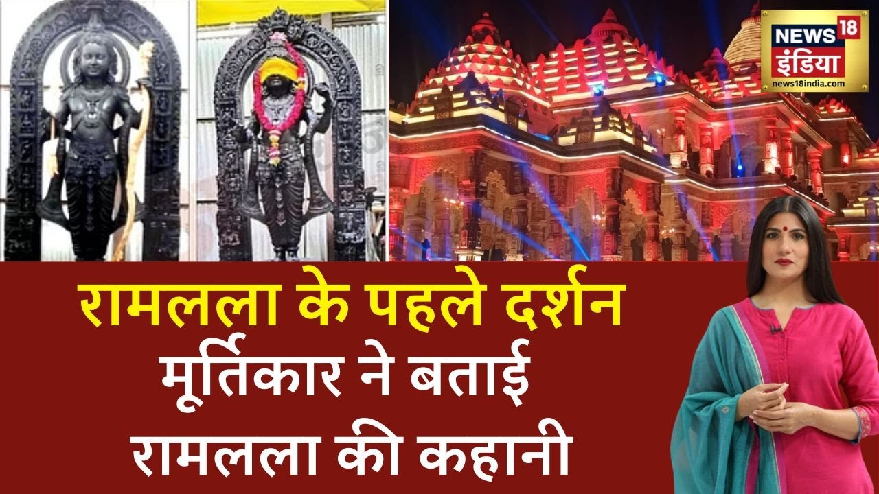 Ayodhya Ram Mandir With Rubika Liyaqat :जगमग अयोध्या, आ गए रामलला, मूर्तिकार ने बताई रामलला की कहानी