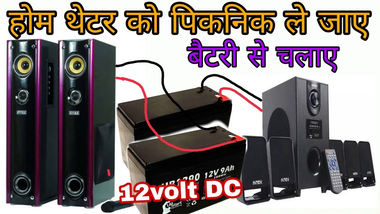 होम थिएटर को 12 वोल्ट बैटरी से चलाए