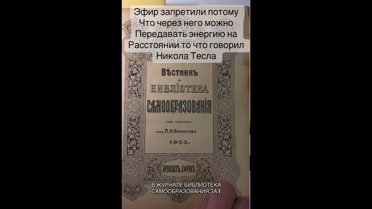 Эфир запретили потому, что через него можно передавать Энергию На Расстоянии