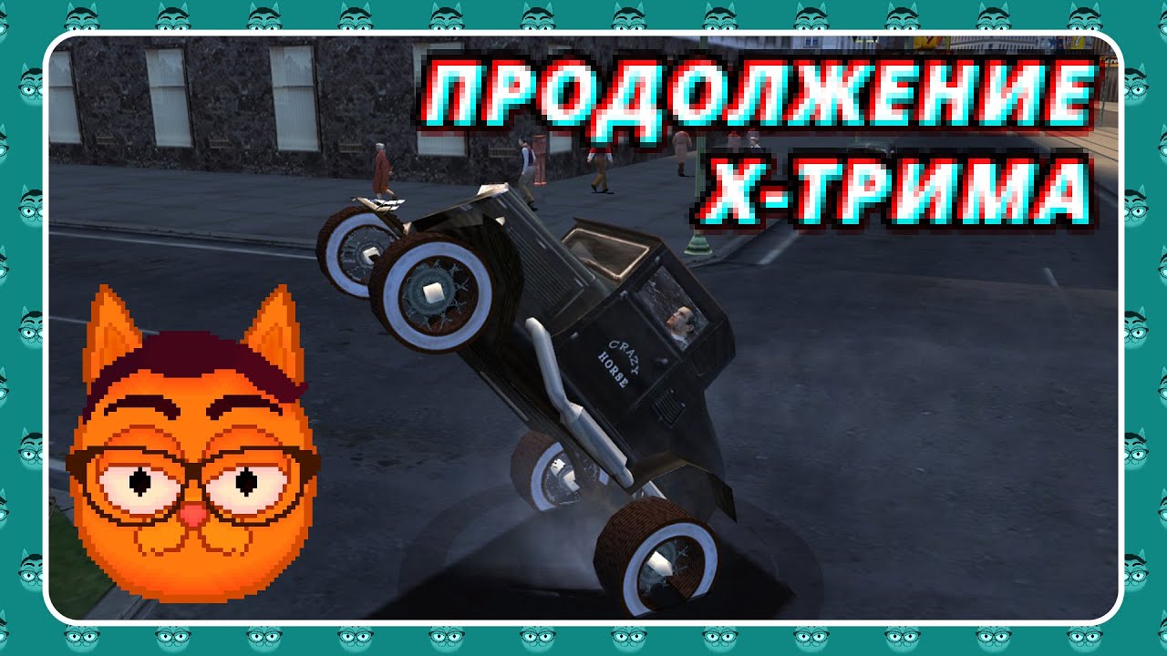 Продолжаю Free Ride Extreme в Мафии | Игровая машина времени 2002