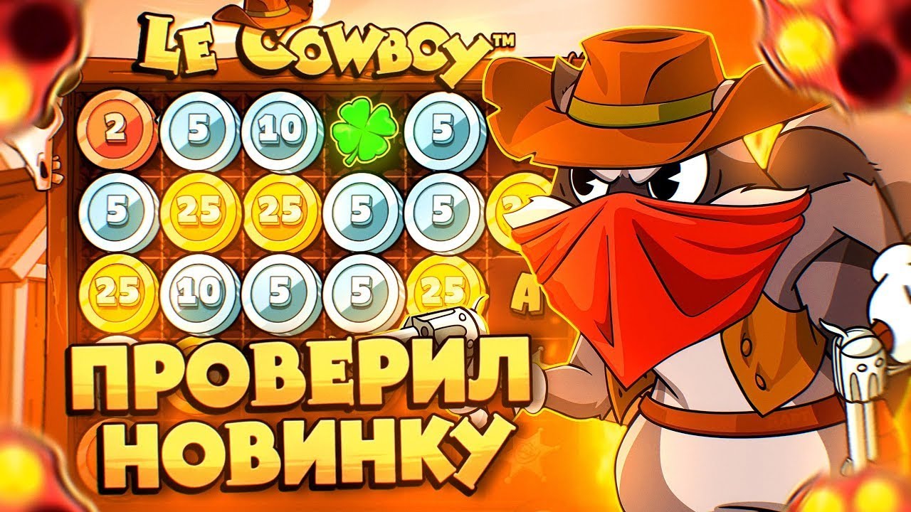 НЕВЕРОЯТНЫЙ ЗАНОС В 3600Х В НОВОМ LE COWBOY / ЗАНОСЫ НЕДЕЛИ / LE BANDIT / LE PHARAON / LE VIKING