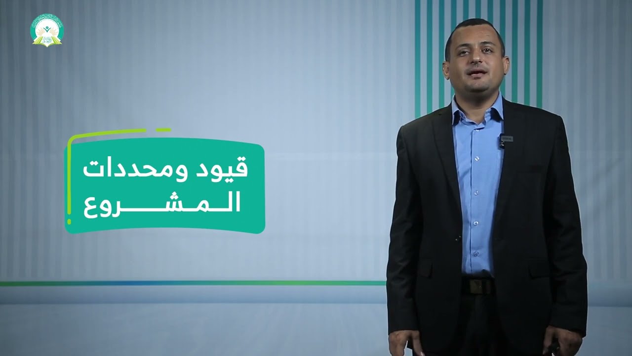 المحاضرة (2) قيود ومحددات المشروع - تقديم: د. أبوبكر حدّاد بلفقيه